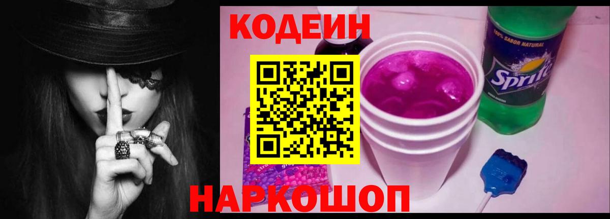 Кодеин Purple Drank Десногорск
